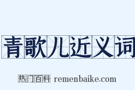 青歌儿近义词是什么意思的图片